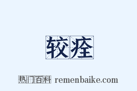 较痊是什么意思的图片